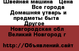 Швейная машина › Цена ­ 5 000 - Все города Домашняя утварь и предметы быта » Другое   . Новгородская обл.,Великий Новгород г.